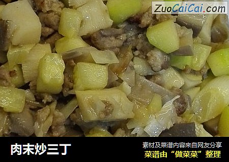 肉末炒三丁