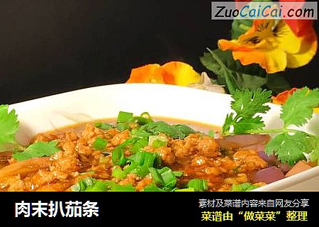 肉末扒茄条