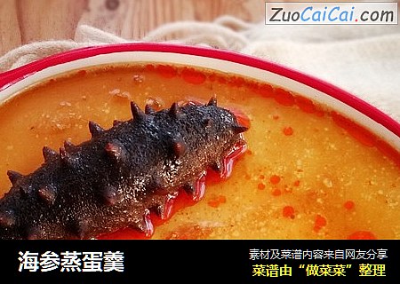 海参蒸蛋羹