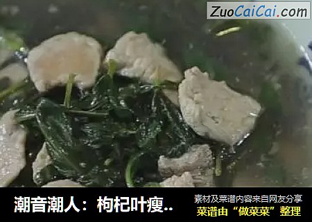 潮音潮人：枸杞叶瘦肉汤