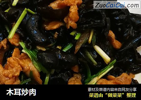 木耳炒肉