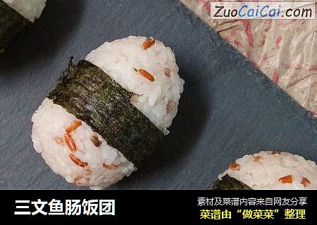 三文鱼肠饭团