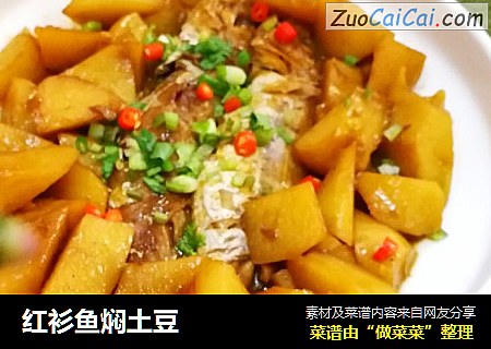 红衫鱼焖土豆