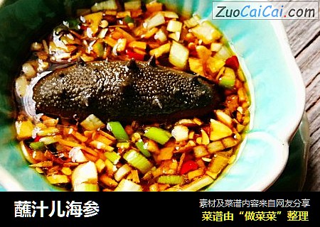 蘸汁儿海参