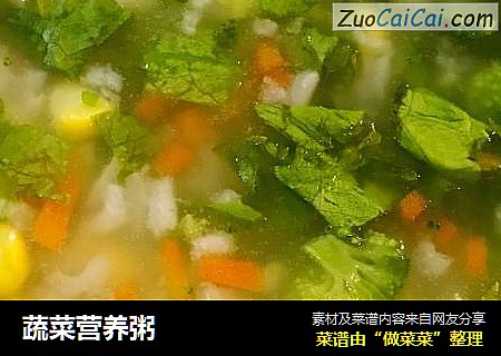蔬菜营养粥