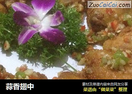 蒜香翅中