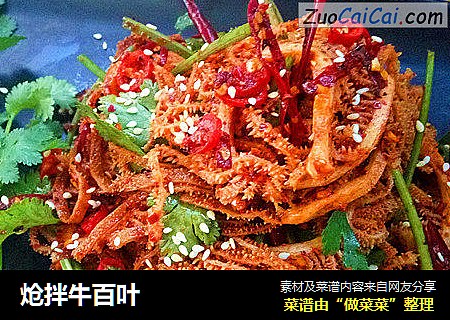 炝拌牛百叶