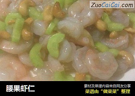 腰果虾仁