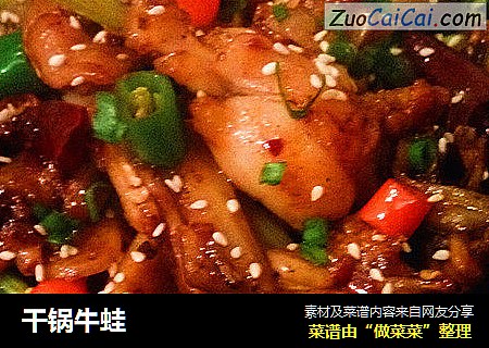 干锅牛蛙