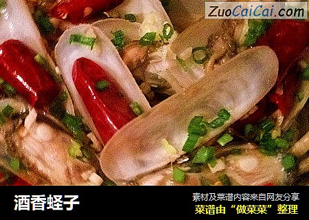 酒香蛏子