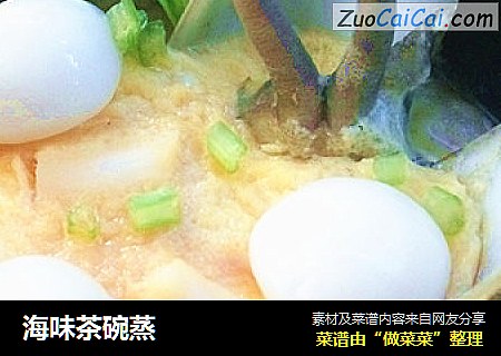 海味茶碗蒸