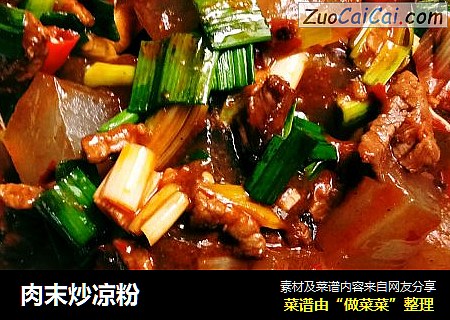 肉末炒凉粉