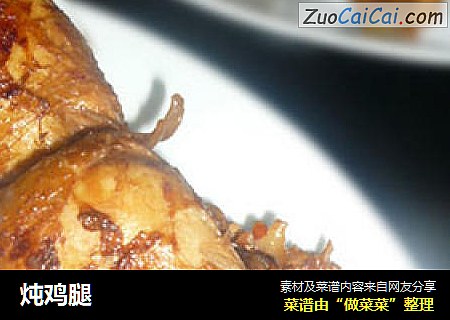 炖鸡腿