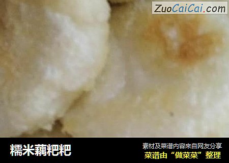 糯米藕粑粑