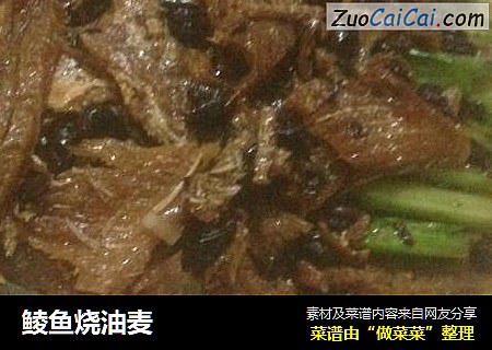 鲮鱼烧油麦