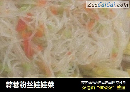 蒜蓉粉丝娃娃菜