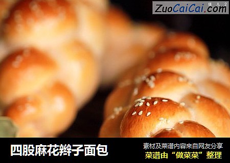 四股麻花辫子面包