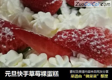 元旦快手草莓裸蛋糕