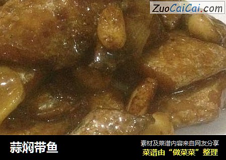 蒜焖带鱼