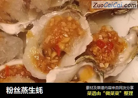 粉丝蒸生蚝