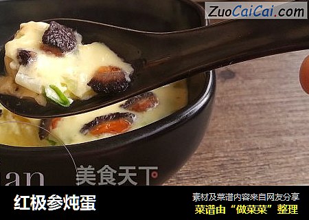 红极参炖蛋