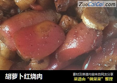 胡萝卜红烧肉