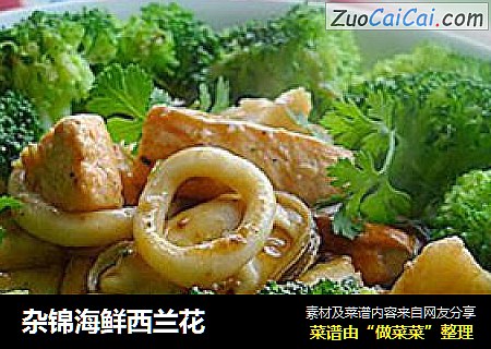 杂锦海鲜西兰花