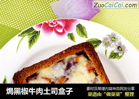 焗黑椒牛肉土司盒子