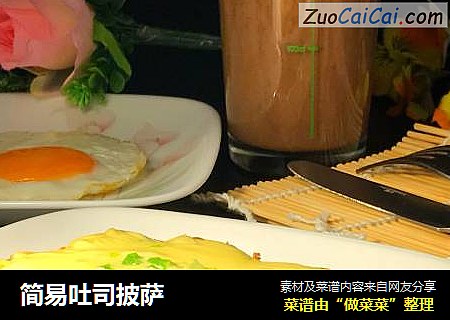 简易吐司披萨