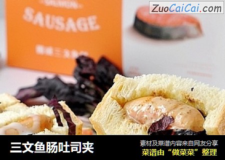 三文鱼肠吐司夹