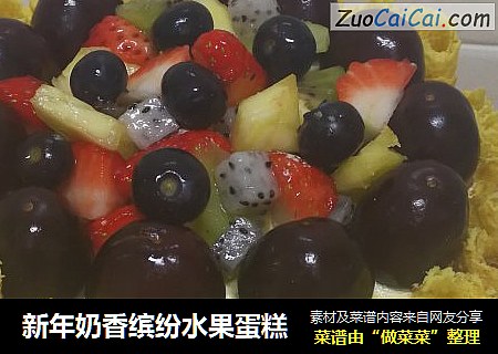 新年奶香缤纷水果蛋糕