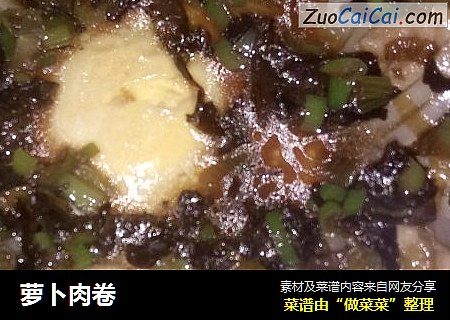 萝卜肉卷