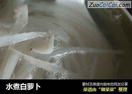 水煮白萝卜