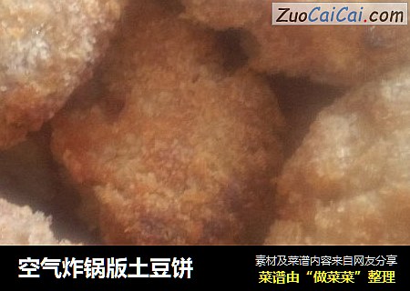 空气炸锅版土豆饼