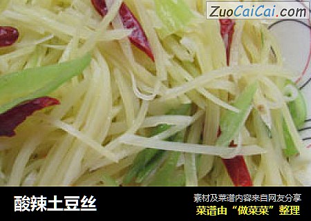 酸辣土豆丝