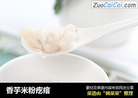 香芋米粉疙瘩