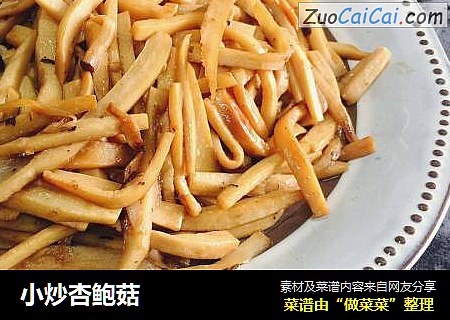 小炒杏鲍菇