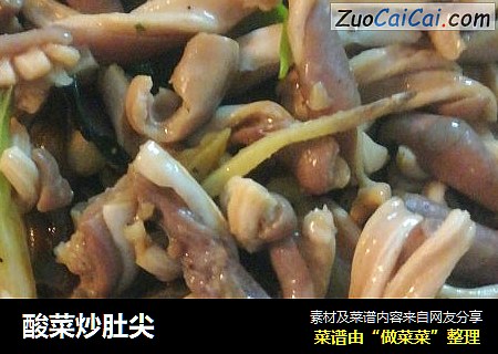 酸菜炒肚尖