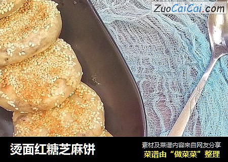 烫面红糖芝麻饼