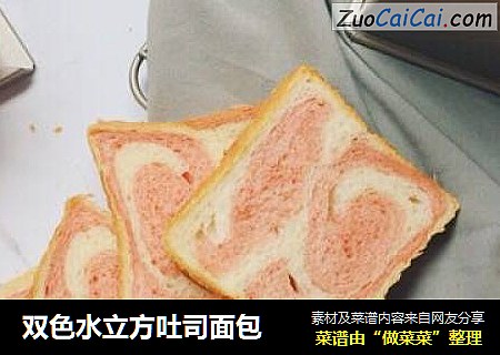 双色水立方吐司面包
