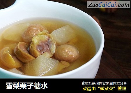 雪梨栗子糖水