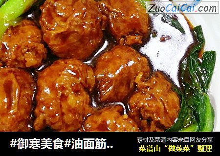 #御寒美食#油面筋塞肉