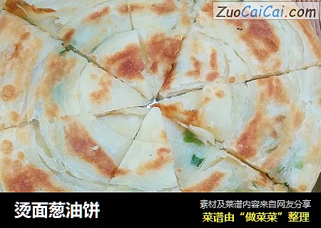 烫面葱油饼