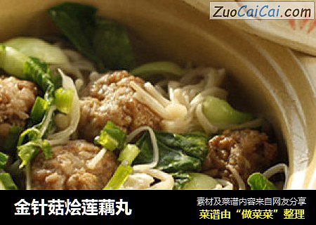 金针菇烩莲藕丸