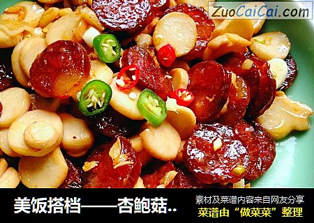 美饭搭档——杏鲍菇炒腊肠