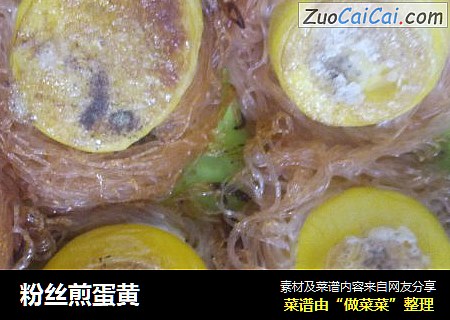 粉丝煎蛋黄