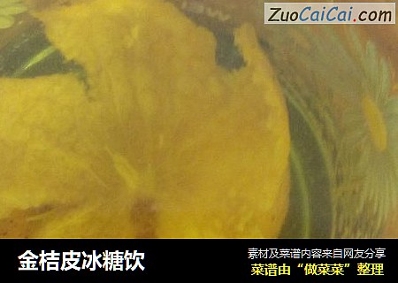 金桔皮冰糖饮