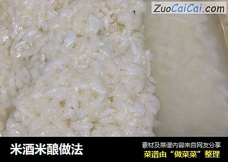 米酒米酿做法