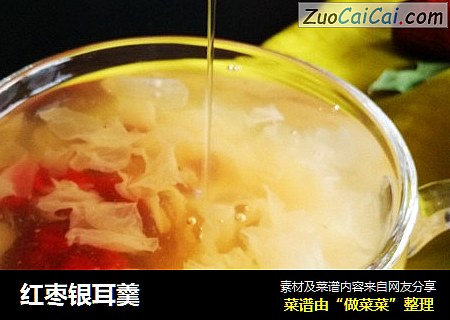 红枣银耳羹