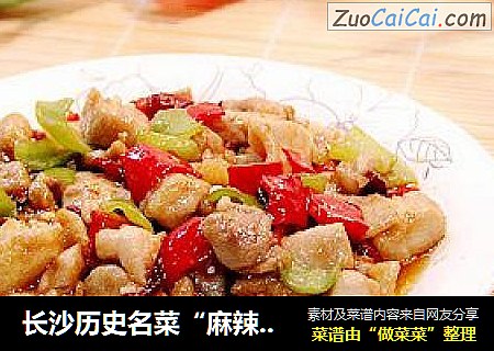 长沙历史名菜“麻辣子鸡”